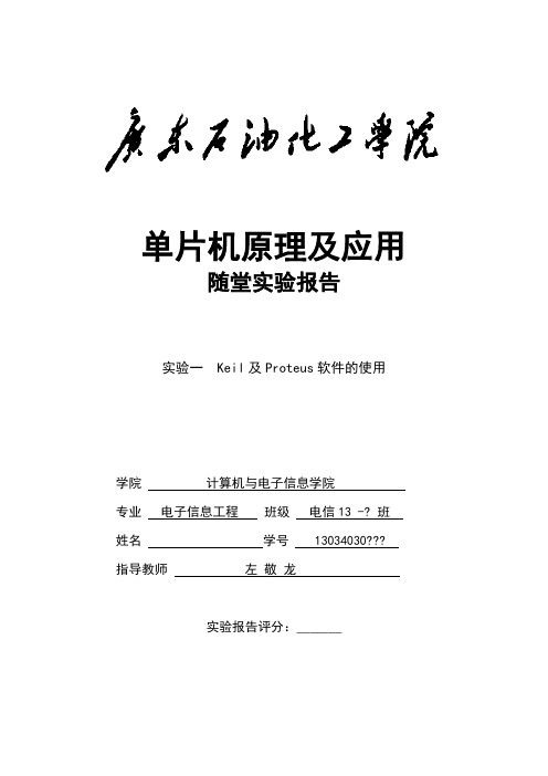 《单片机原理及应用》“实验一 Keil及Proteus软件的使用”任务书