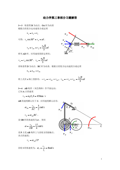 动力学I第三章部分(1)习题解答