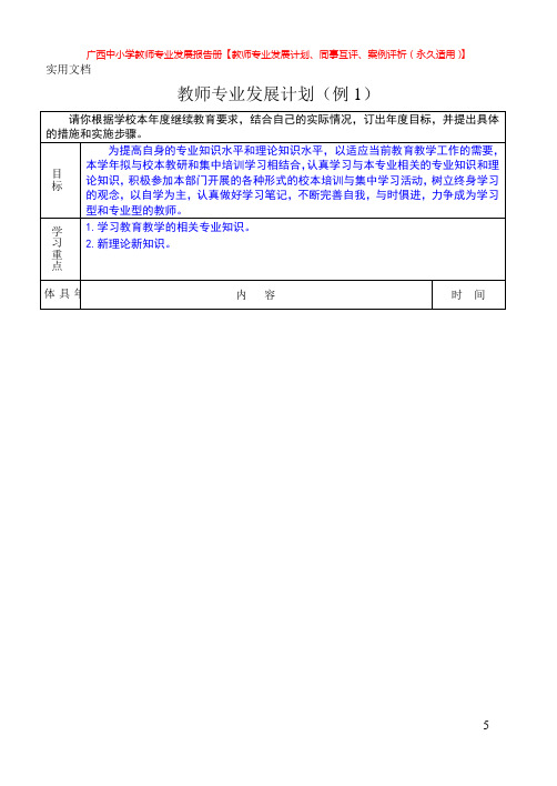 教师专业发展计划、同事互评、案例评析-表格模板(永久适用-永不过时)