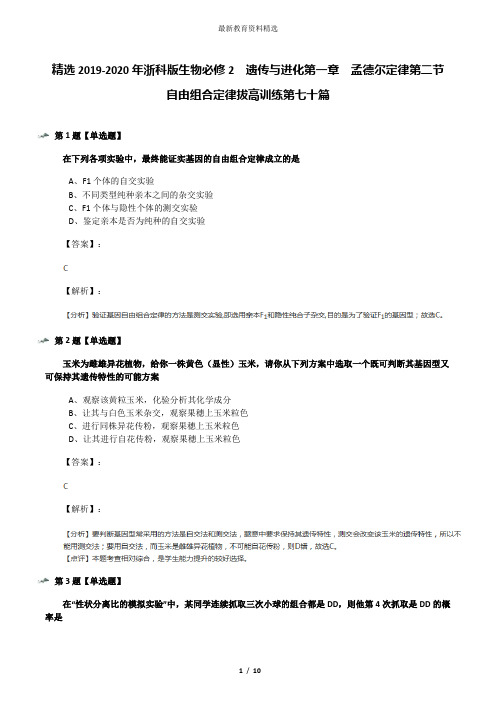 精选2019-2020年浙科版生物必修2  遗传与进化第一章  孟德尔定律第二节  自由组合定律拔高训练第七十篇