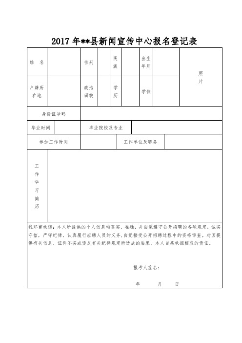 2017年XX县新闻宣传中心报名登记表【模板】