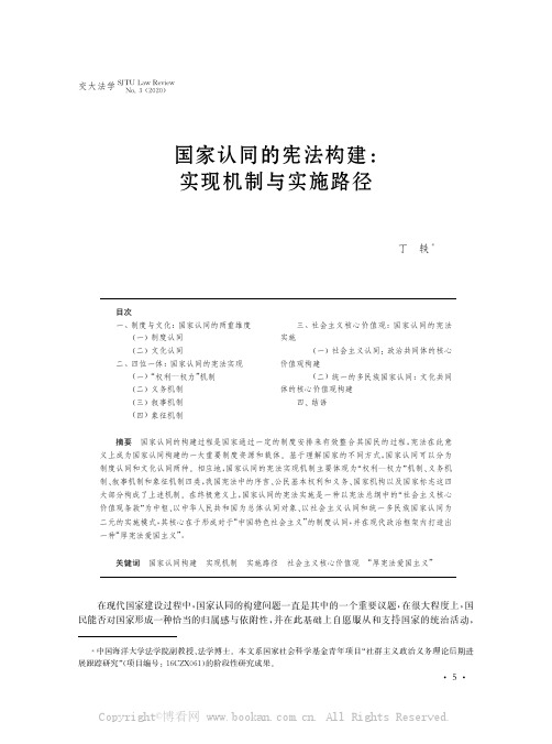 国家认同的宪法构建：实现机制与实施路径