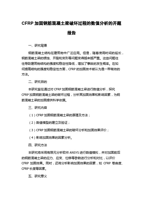 CFRP加固钢筋混凝土梁破坏过程的数值分析的开题报告