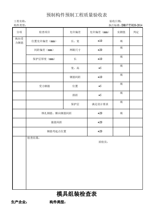 预制构件生产过程检验表格