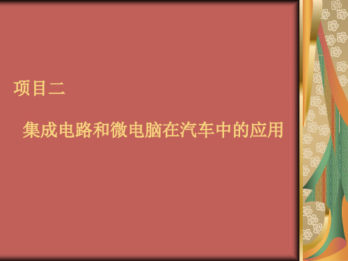 项目二、4模块一：集成电路在汽车中应用要点