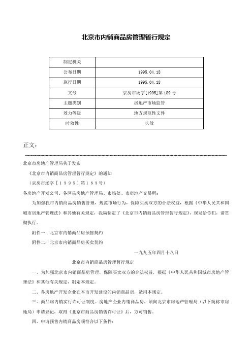 北京市内销商品房管理暂行规定-京房市场字[1995]第189号