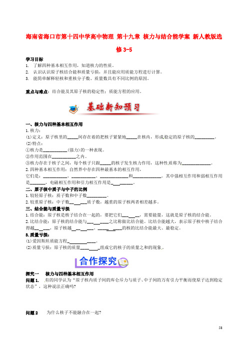 海南省海口市第十四中学高中物理 第十九章 核力与结合能学案 新人教版选修35(1)