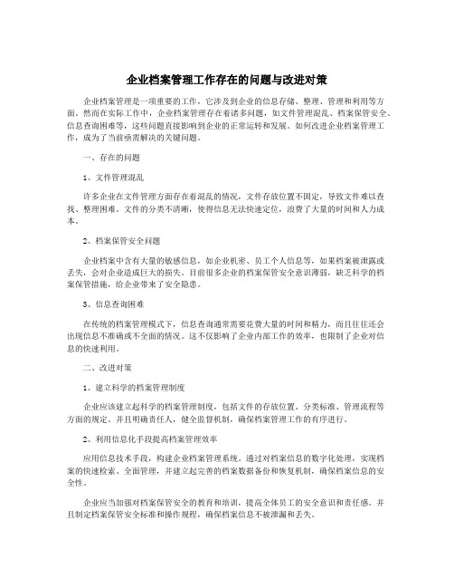 企业档案管理工作存在的问题与改进对策