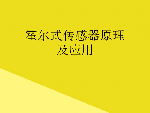 霍尔式传感器原理及应用PPT资料(正式版)