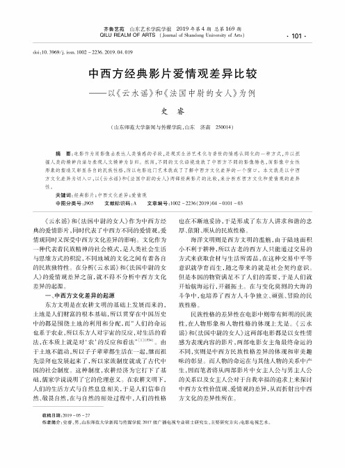 中西方经典影片爱情观差异比较--以《云水谣》和《法国中尉的女人》为例