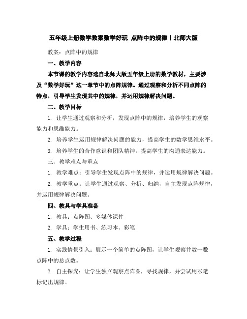 五年级上册数学教案-数学好玩点阵中的规律|北师大版