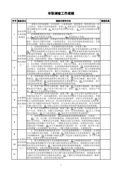 尽职调查工作底稿