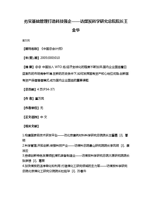 夯实基础管理打造科技强企——访煤炭科学研究总院院长王金华