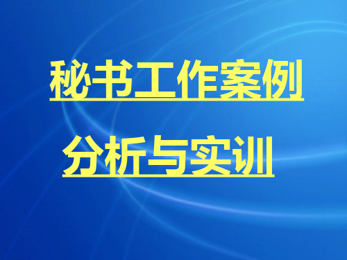 秘书工作案例分析与实训第二讲