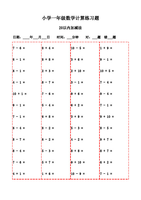 一年级下册口算题集萃20页(家长打印必备)-20以内加减法