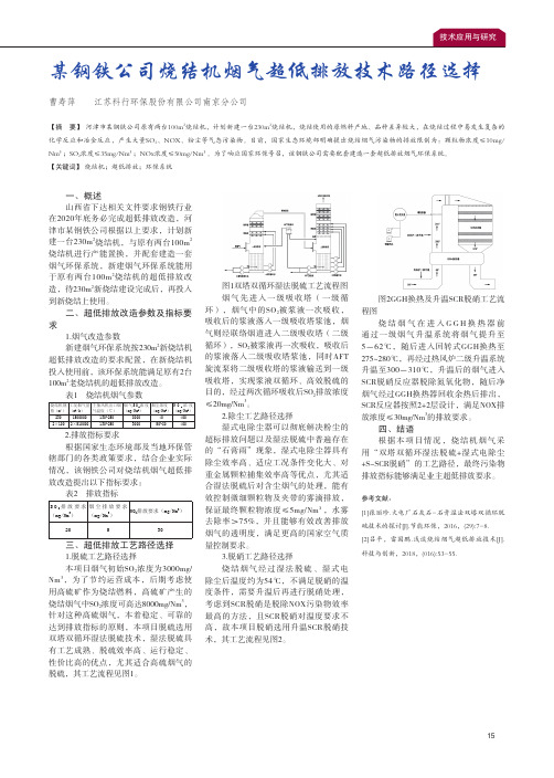 某钢铁公司烧结机烟气超低排放技术路径选择