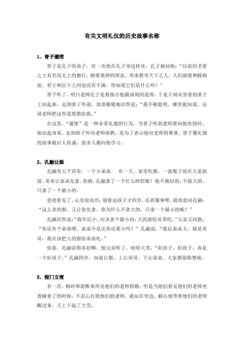 有关文明礼仪的历史故事名称