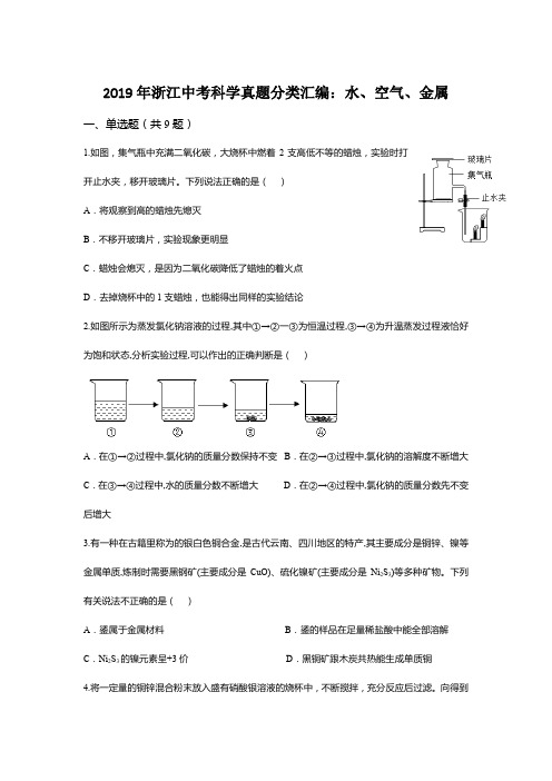 2019年浙江中考科学真题分类汇编：水、空气、金属