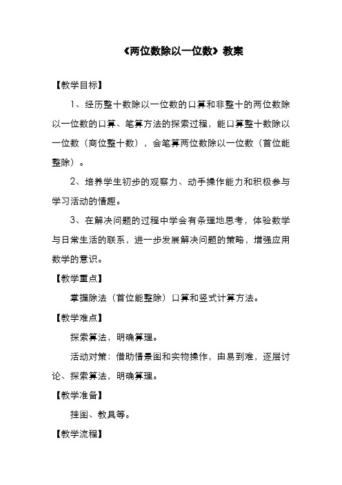 最新冀教版小学三年级数学上册《两位数除以一位数》教案(精品教学设计)