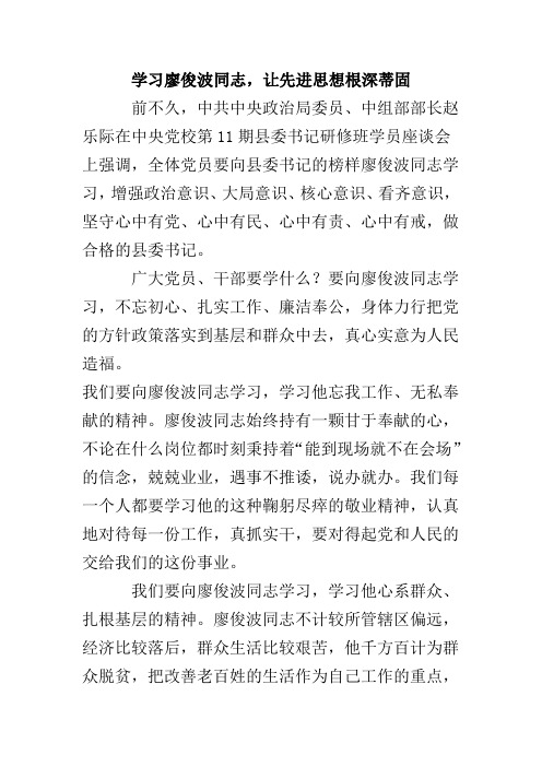 学习廖俊波同志先进事迹的心得体会让先进思想根深蒂固