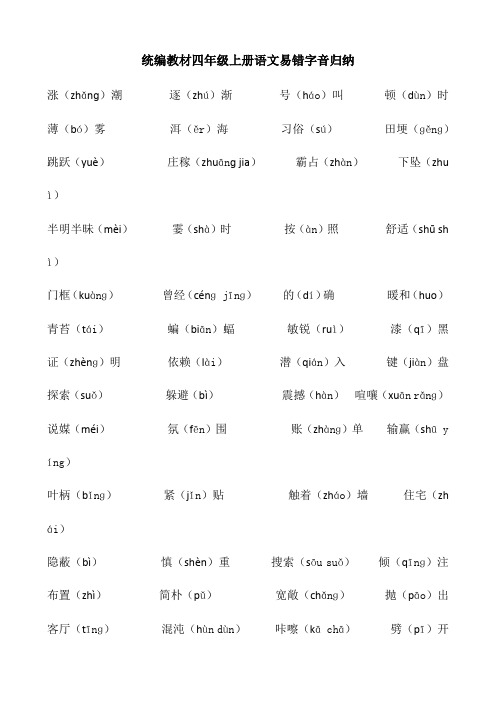 统编教材四年级上册语文易错字音归纳