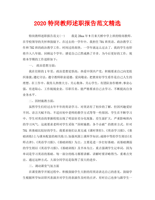 2020特岗教师述职报告范文精选