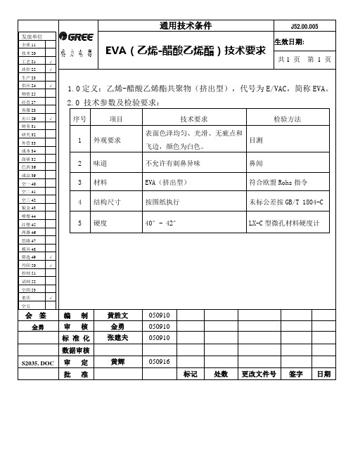 EVA(乙烯-醋酸乙烯酯)技术要求