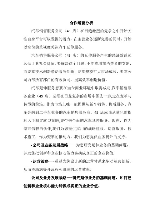 汽车销售服务公司延伸服务运营方案