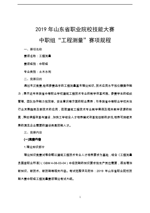 2019年山东省职业院校技能大赛中职组“工程测量”赛项规程