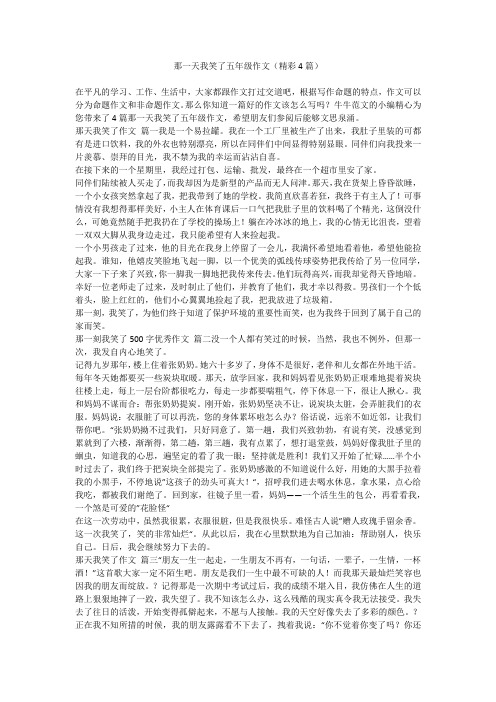 那一天我笑了五年级作文(精彩4篇)