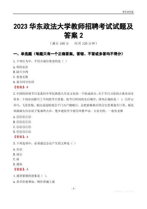 2023华东政法大学教师招聘考试试题及答案2