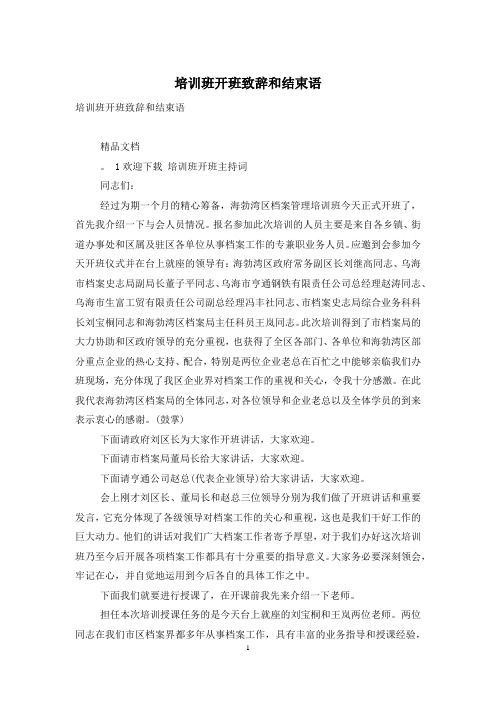 培训班开班致辞和结束语