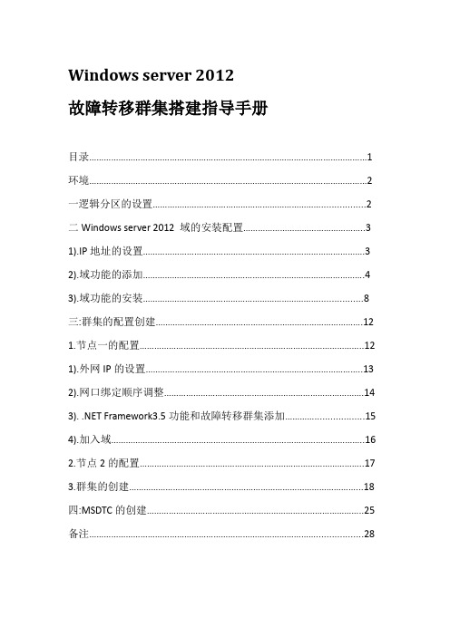 Windows server 2012故障转移搭建指导手册