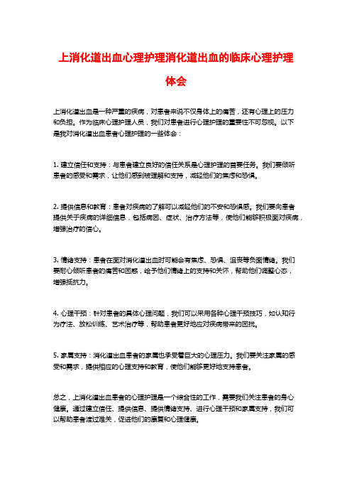 上消化道出血心理护理消化道出血的临床心理护理体会