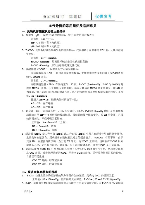 血气分析的常用指标及临床意义(特选参考)