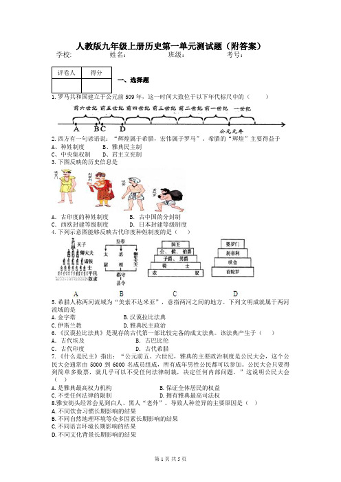 人教版九年级上册历史第一单元测试题(附答案)