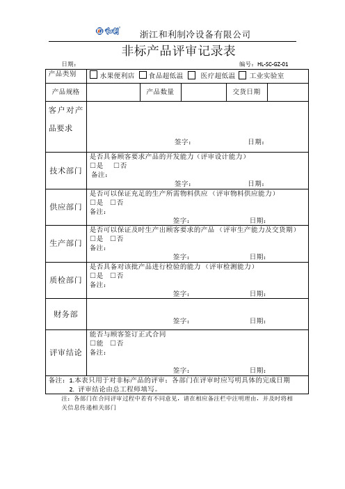 非标产品评审记录表