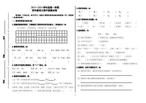 四年级 2013-2014第一学期语文期中检测试卷