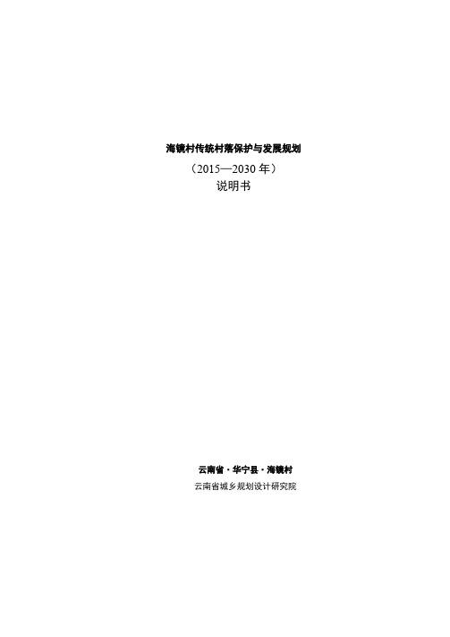 海镜村传统村落保护与发展规划 说明书 