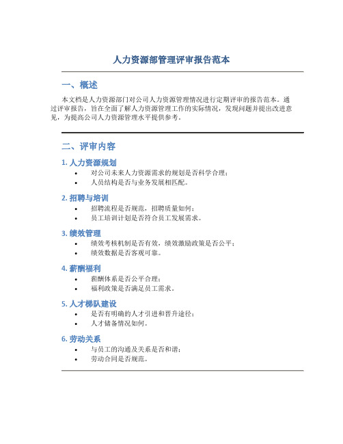 人力资源部管理评审报告范本