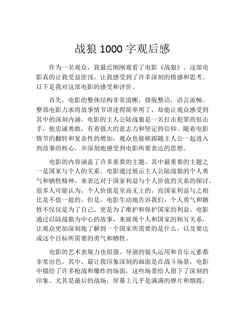 战狼1000字观后感