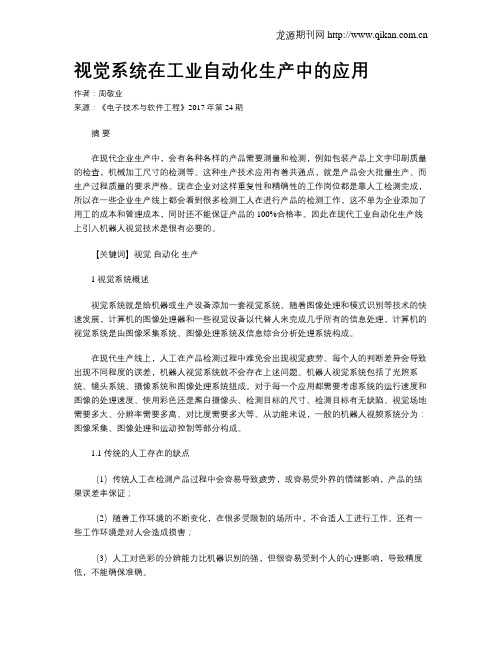 视觉系统在工业自动化生产中的应用