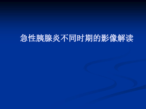 急性胰腺炎不同时期的影像解读