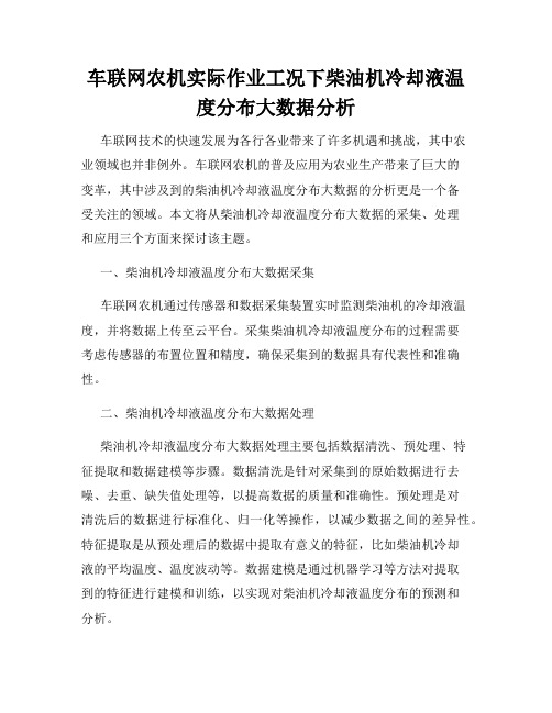 车联网农机实际作业工况下柴油机冷却液温度分布大数据分析