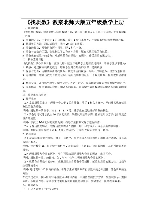 《找质数》教案北师大版五年级数学上册