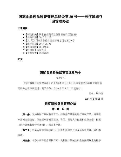 国家食品药品监督管理总局令第29号——医疗器械召回管理办法