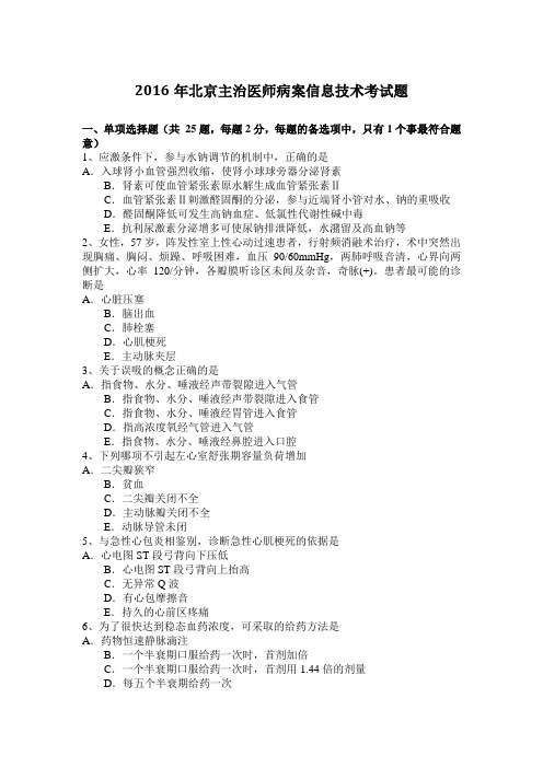 2016年北京主治医师病案信息技术考试题