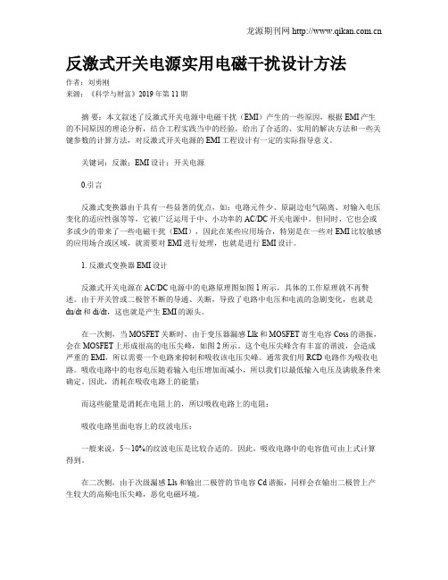 反激式开关电源实用电磁干扰设计方法