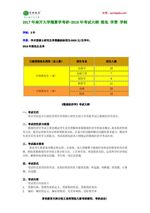 2017年南开大学精算学考研-2016年考试大纲 推免 学费 学制