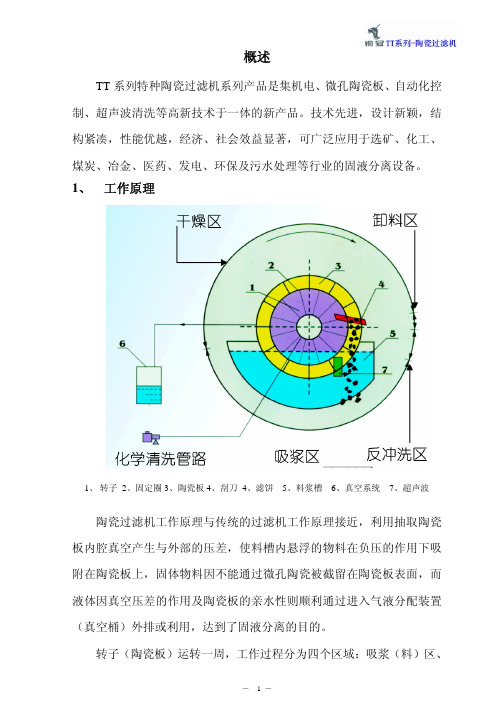 TT系列陶瓷过滤机说明书2015年